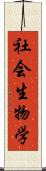 社会生物学 Scroll