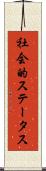 社会的ステータス Scroll