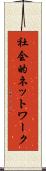 社会的ネットワーク Scroll