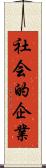 社会的企業 Scroll