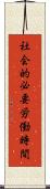 社会的必要労働時間 Scroll