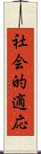 社会的適応 Scroll