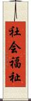 社会福祉 Scroll