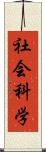 社会科学 Scroll