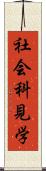 社会科見学 Scroll