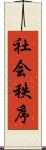 社会秩序 Scroll