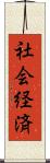 社会経済 Scroll