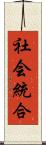社会統合 Scroll