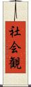 社会観 Scroll