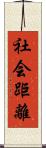 社会距離 Scroll