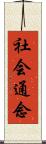 社会通念 Scroll