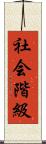 社会階級 Scroll