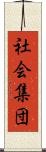 社会集団 Scroll