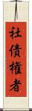 社債権者 Scroll