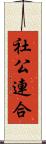 社公連合 Scroll