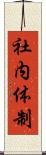 社内体制 Scroll