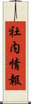 社内情報 Scroll