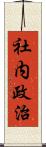 社内政治 Scroll