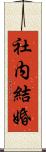 社内結婚 Scroll