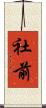 社前 Scroll