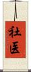 社医 Scroll