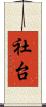 社台 Scroll