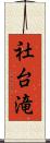 社台滝 Scroll