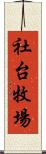 社台牧場 Scroll