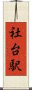 社台駅 Scroll