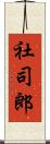 社司郎 Scroll