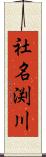 社名渕川 Scroll