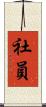 社員 Scroll