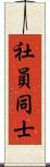 社員同士 Scroll