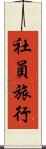 社員旅行 Scroll