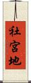 社宮地 Scroll