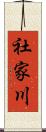 社家川 Scroll