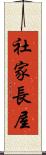 社家長屋 Scroll
