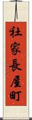 社家長屋町 Scroll