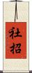 社招 Scroll