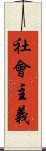 社會主義 Scroll