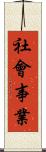 社會事業 Scroll