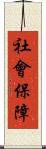 社會保障 Scroll