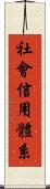 社會信用體系 Scroll