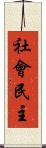 社會民主 Scroll