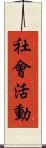 社會活動 Scroll