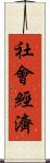 社會經濟 Scroll