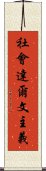 社會達爾文主義 Scroll