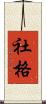 社格 Scroll