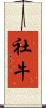社牛 Scroll