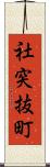 社突抜町 Scroll